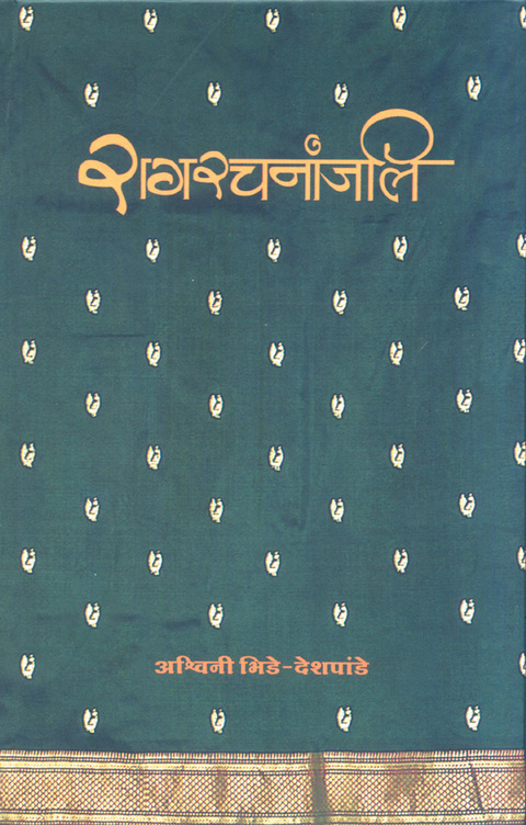 रागरचनांजलि भाग-१ | Ragrachnanjali bhag 1 